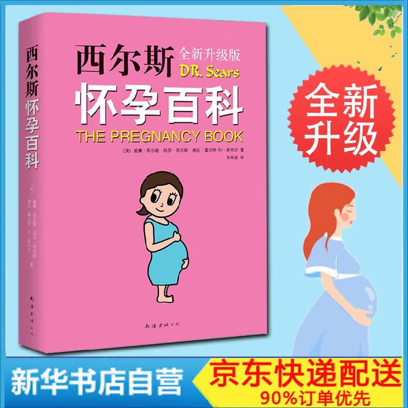 西尔斯怀孕百科 全新升级典藏版威廉西尔怀孕胎教书籍孕妇宝典宝宝辅食百科