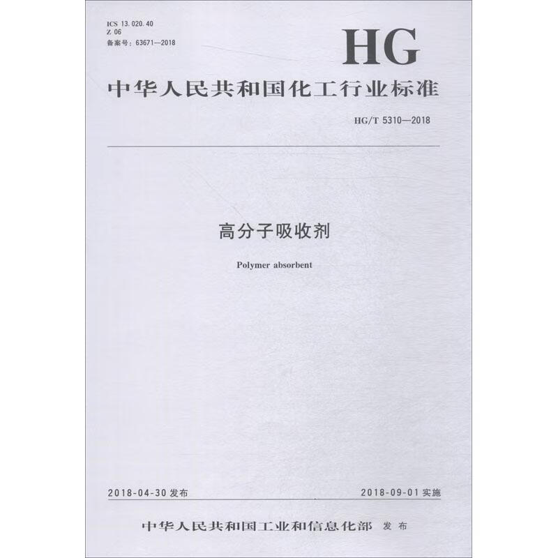 高分子吸收剂 编者:化学工业出版社 作 书籍