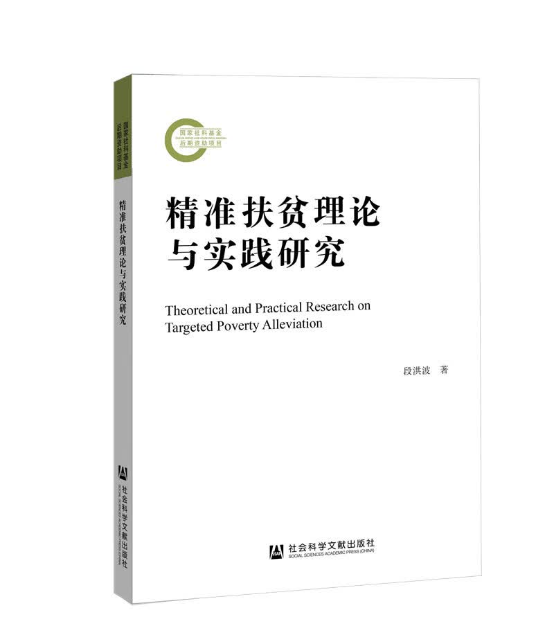 精准扶贫理论与实践研究