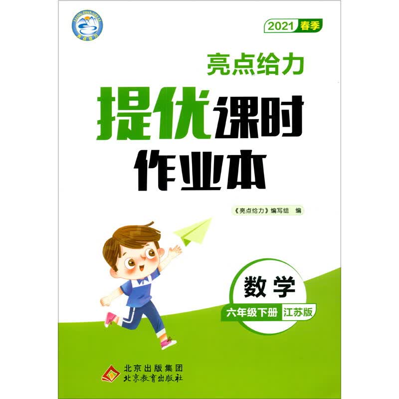亮点给力 提优课时作业本 数学 6年级下册 江苏版