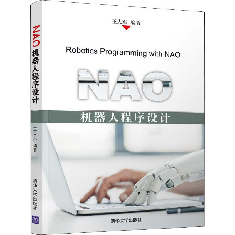 NAO机器人程序设计 王大东 书籍