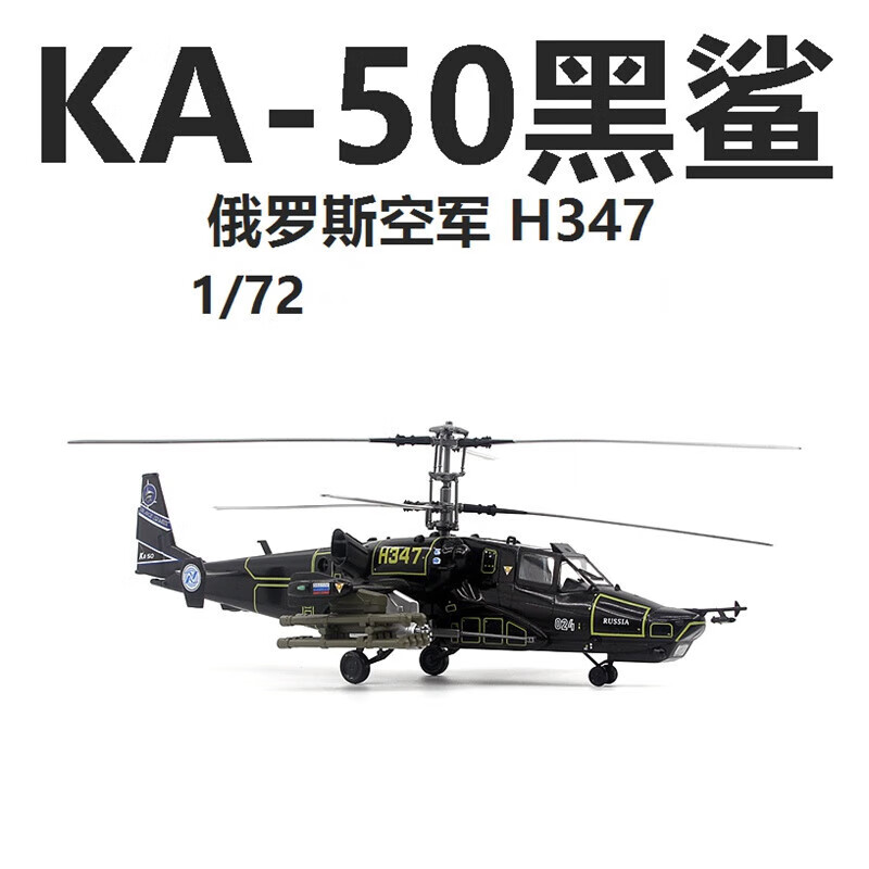 不舍天真billy rice俄罗斯空军mi-24雌鹿武装直升机米24成品飞机模型1