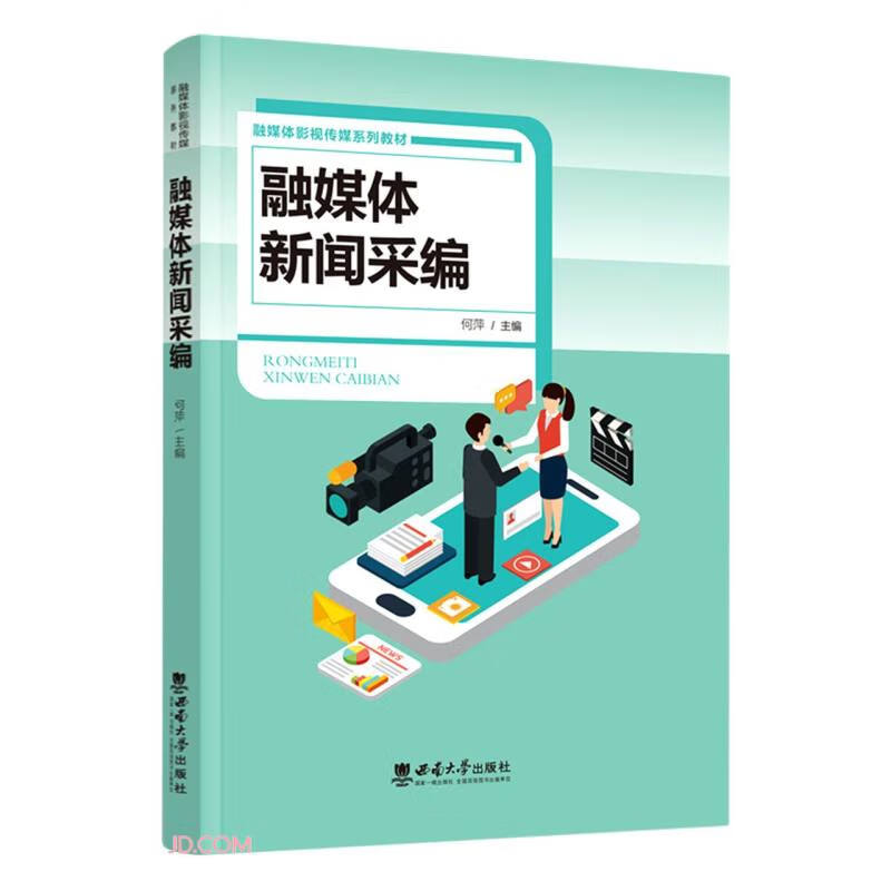 融媒体新闻采编(融媒体影视传媒系列教材)