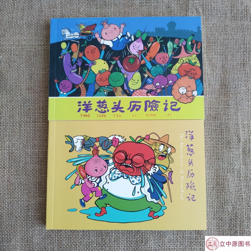 洋葱头历险记 连环画小人书 全2册 32开平装 黑白+彩色 陈永镇 绘 一版一印 天津人民美术出版社
