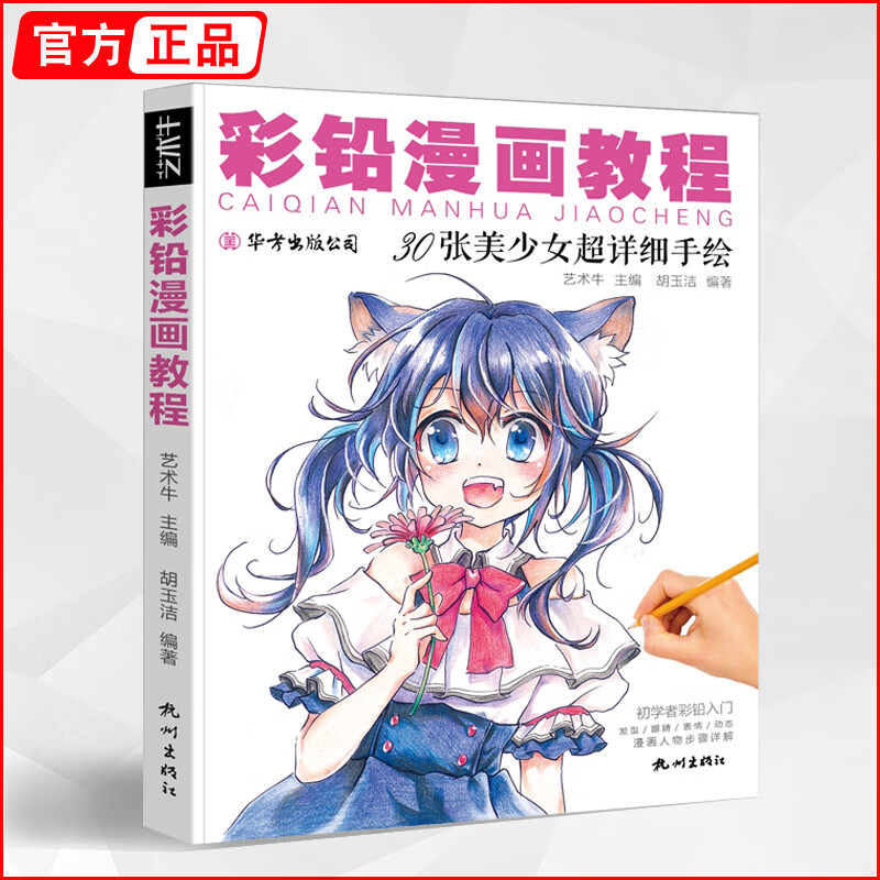 彩铅漫画教程 动漫卡通入门彩色铅笔画教学人物绘画教程书籍零基础