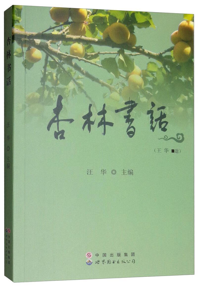 杏林书话/汪华/社会科学/9787510058653