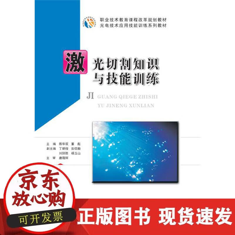 【正版现货】激光切割知识与技能训练