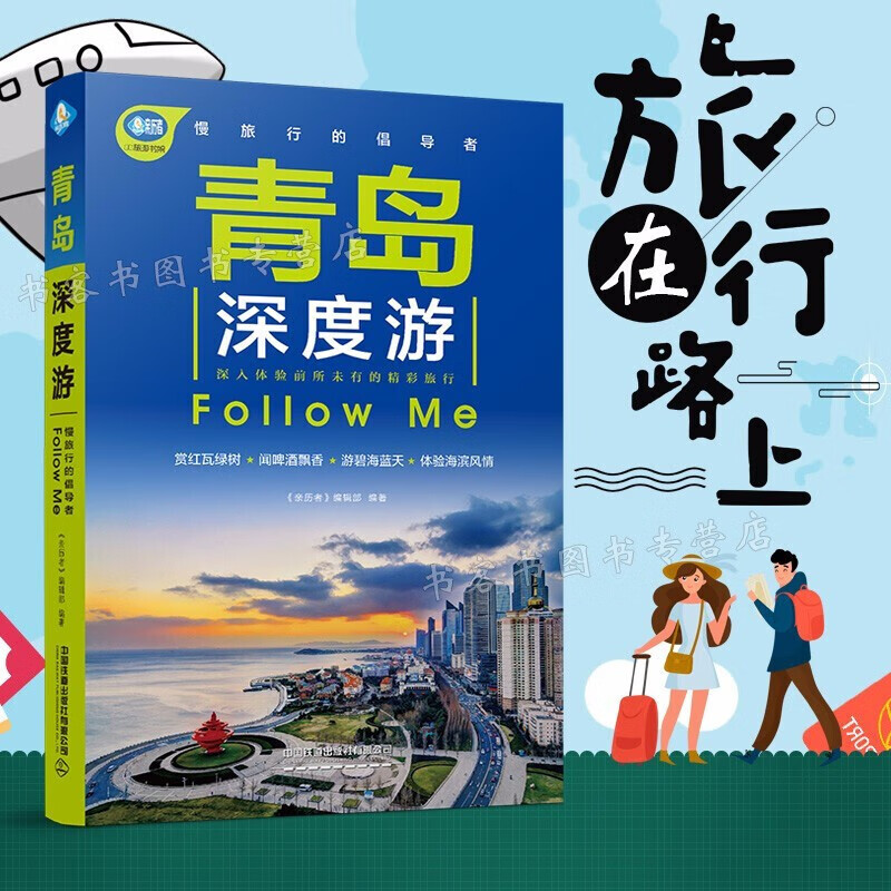 青岛深度游Follow Me（第2版）国内自助游旅游旅行指南 青岛自驾游
