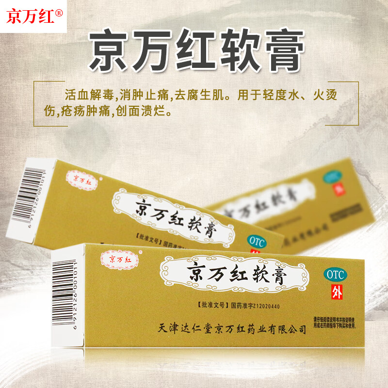京万红 京万红软膏 20g*1 支消肿止痛 去腐生肌 用于轻度水火烫伤