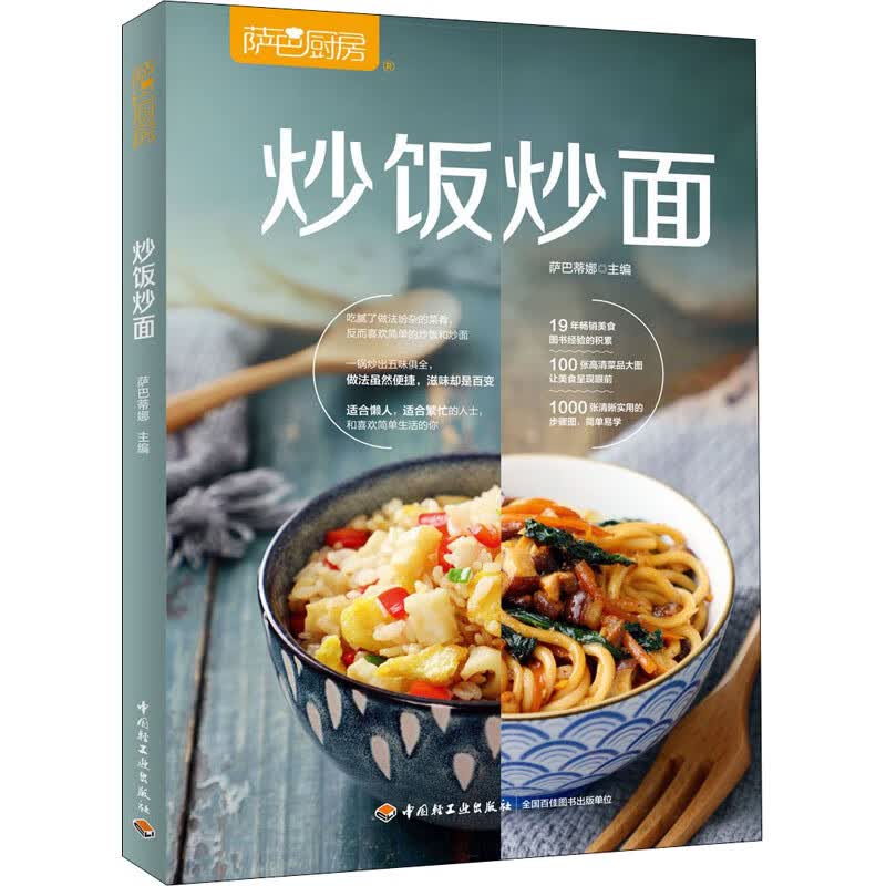 萨巴厨房 炒饭炒面 萨巴蒂娜 编 书籍