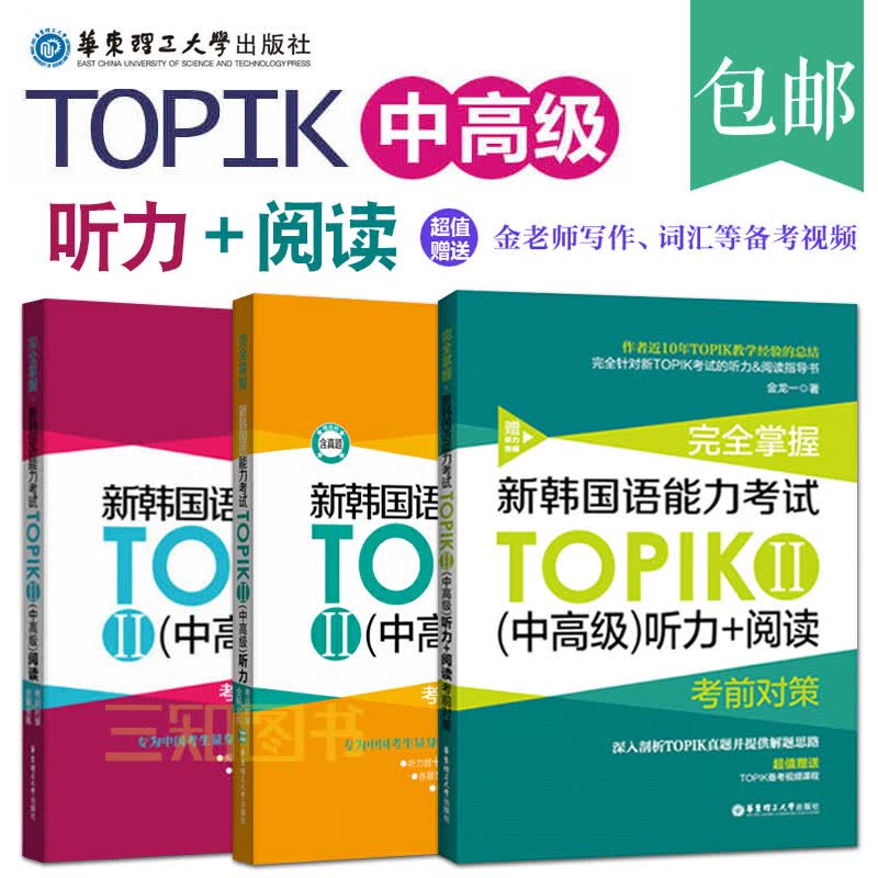 完全掌握新韩国语能力考试TOPIK2中听力+阅读 金龙一TOPIK2韩语中3-6级 考前对策