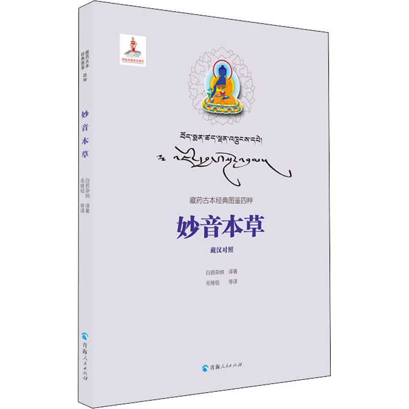 妙音本草 白若杂纳 毛继祖 等 译 书籍