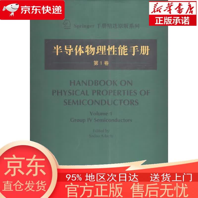 【正版图书全新速发】半导体物理性能手册：第1卷 Sadao Adachi 哈尔滨工业大学出版社