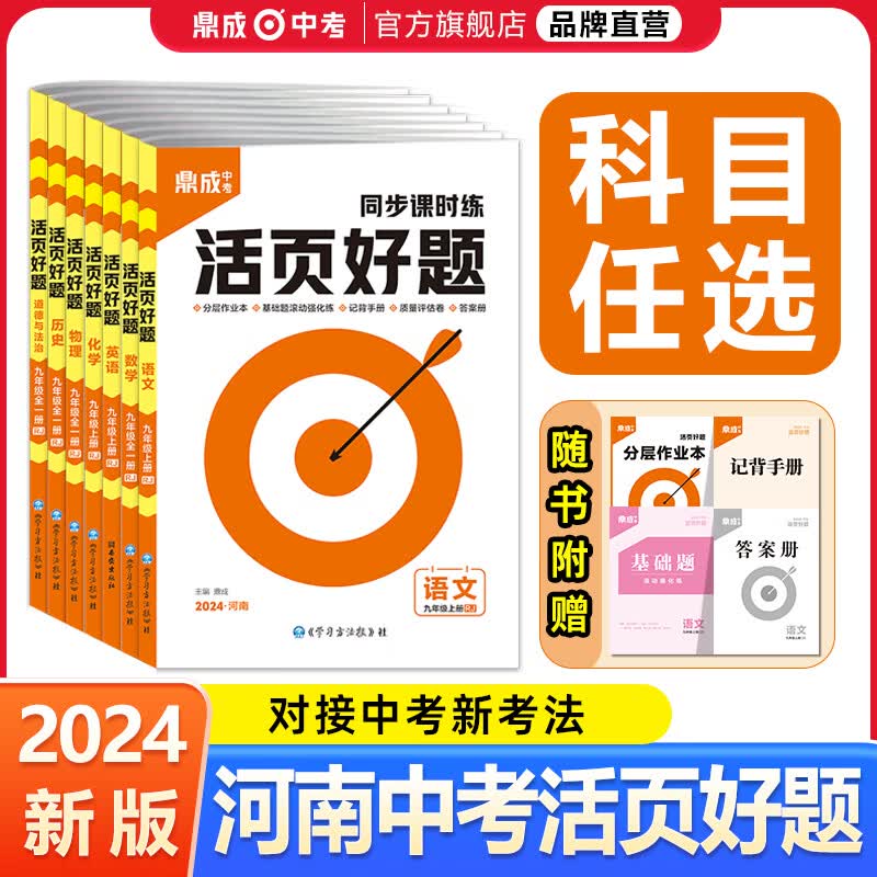 【上册】2024鼎成中考活页好题七八九年级河南中考语文数学英语历史物理化学道法地理生物课时练 九年级物理/人教版 全一册