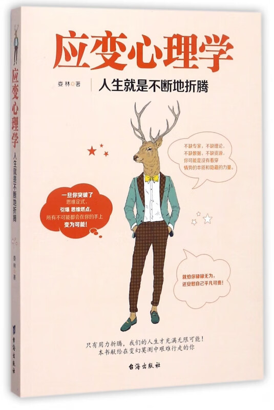 应变心理学(人生就是不断地折腾)