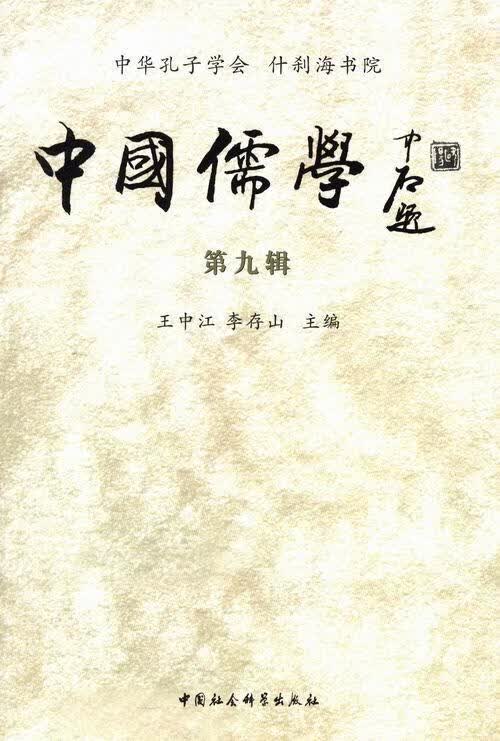 中国儒学-第九辑/王中江/哲学/*/9787516154052