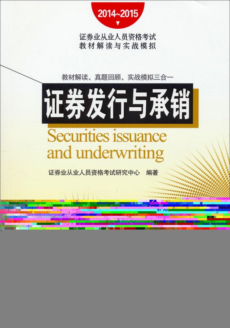 证券发行与承销：2014：2015 证券业从业人员资格考试研究中心 考试 9787517701378