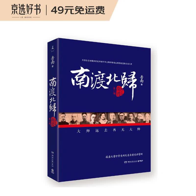 南渡北归·南渡（全新经典版）