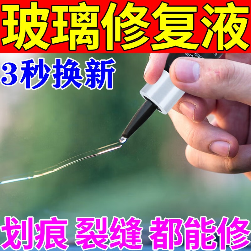 杉贝汽车玻璃裂纹修复液前挡风裂痕修补液划痕还剂裂缝无痕胶水带工具 红色 1套使用感如何?