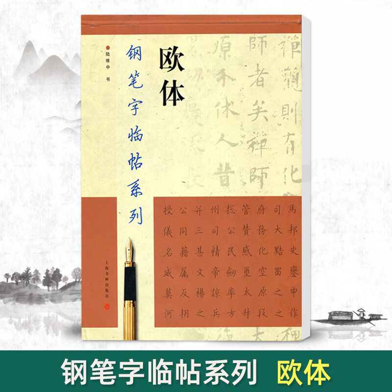 正版现货欧体钢笔字帖 钢笔字临帖系列 陆维中书欧体 上海书画 钢笔硬笔书法练字帖 繁体楷书字帖 体楷书字帖