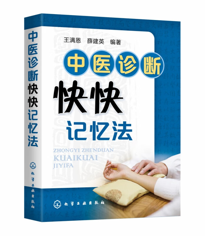 中医诊断快快记忆法 中医诊断综合趣味记忆法 引入谐音联想为主的综合趣味记忆法 帮助读者快速快乐地记住中医诊断学内容