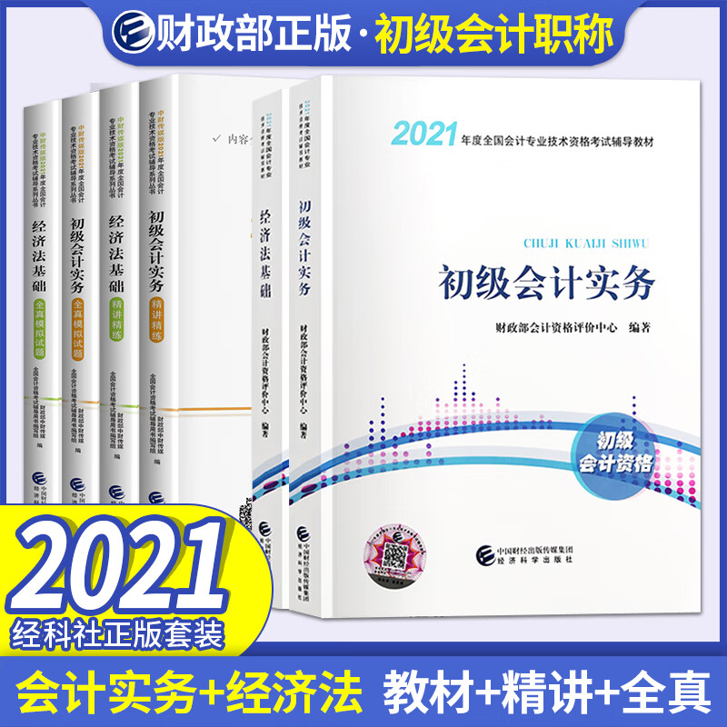 备考20222021初级会计教材+精讲精练+全真模拟试题