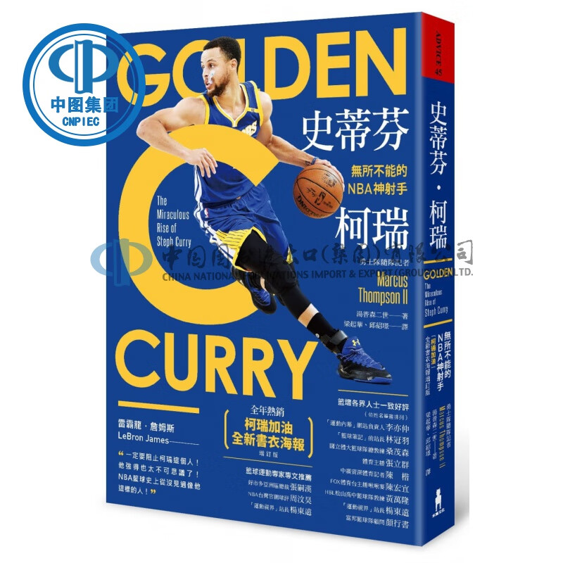正版 原版进口图书 汤普森二世《史蒂芬柯瑞的NBA神射手（「柯瑞加油」全新书衣海报增订