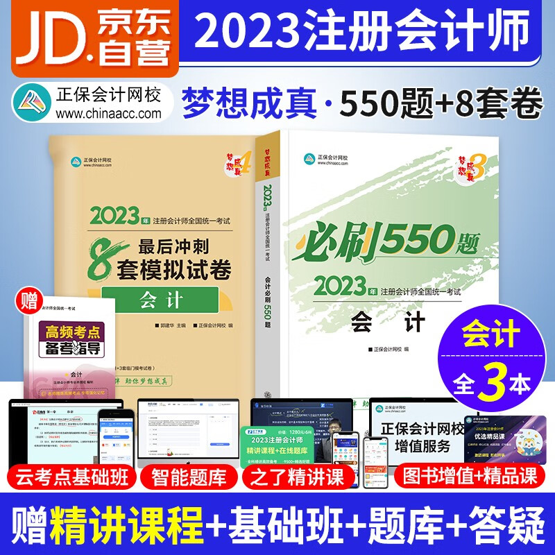 备考2023 注册会计师2022教材配套习题 会计 2022年cpa教材同步习题 必刷550题库+最后冲刺8套模拟试卷2本 可搭东奥轻一轻松过关1