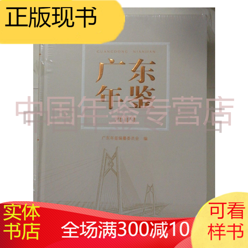 广东年鉴2019