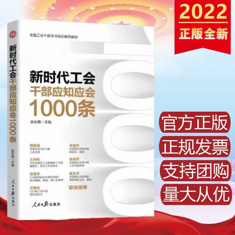 包邮速发 新时代工会干部应知应会1000条 人民日报出版社 2022年新书现货全国工会干部学习培训辅导教材 央企工会培训指定用书