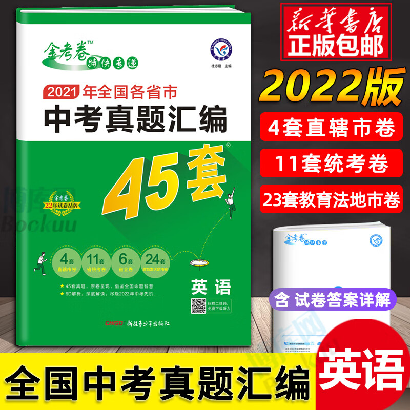 2022新版中考英语试卷历年真题卷初中初三中考模拟试卷金考卷英语中考45套2021年全国各省市中考真题汇编中考试卷汇编中考复习资料