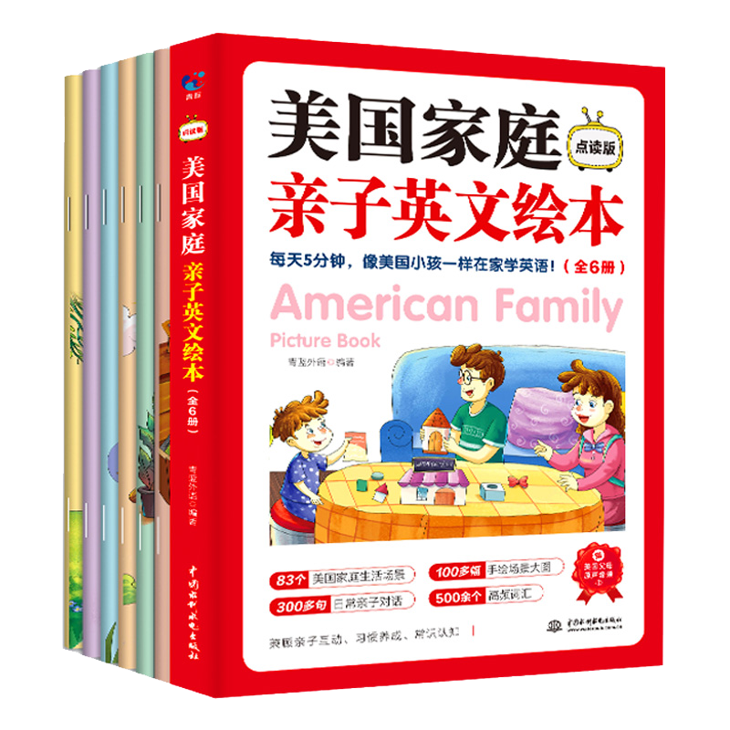 美国家庭亲子英文绘本全6册点读版:启蒙教育好帮手!