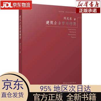 建筑企业管理精要 邓尤东 中国建筑工业出版社 邓尤东 中国建筑工业出版社