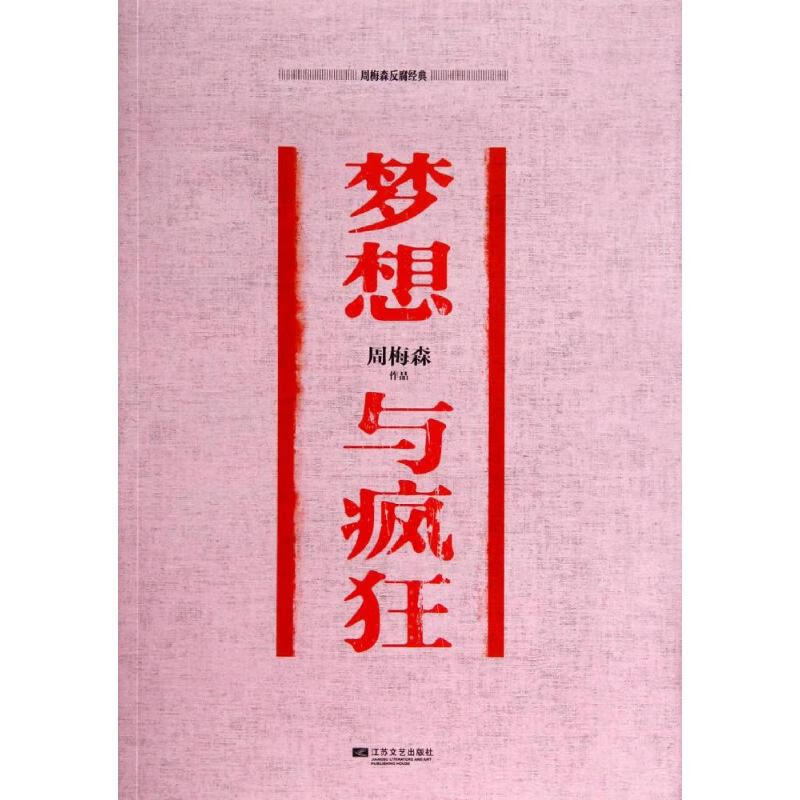 梦想与疯狂 周梅森 书籍
