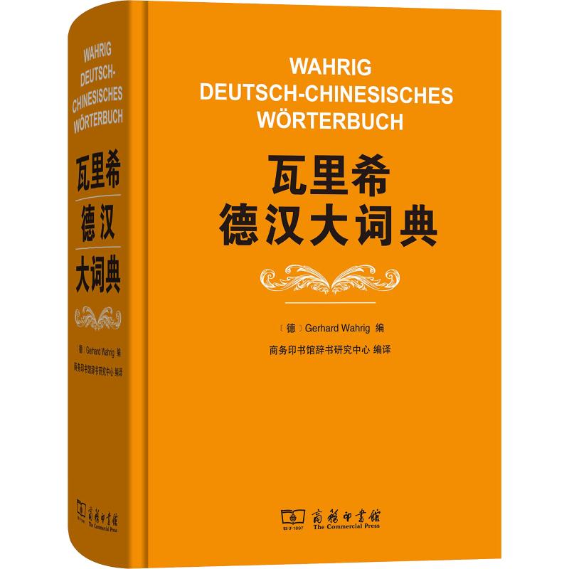 瓦里希德汉大词典 [德]瓦里西 编 (德)瓦里希(Gerhard Wahrig),商务印书馆辞书研究中心 编 商务印书馆辞书研究中心 译 书籍