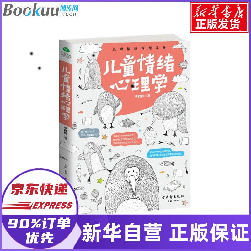 儿童情绪心理学