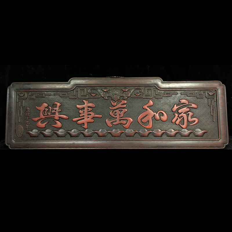 cbm020独板小叶紫檀【家和万事兴】牌匾