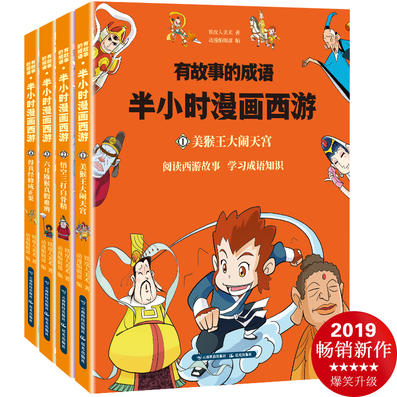 半小时漫画西游记 趣味漫画中国经典成语故事（套装4册）