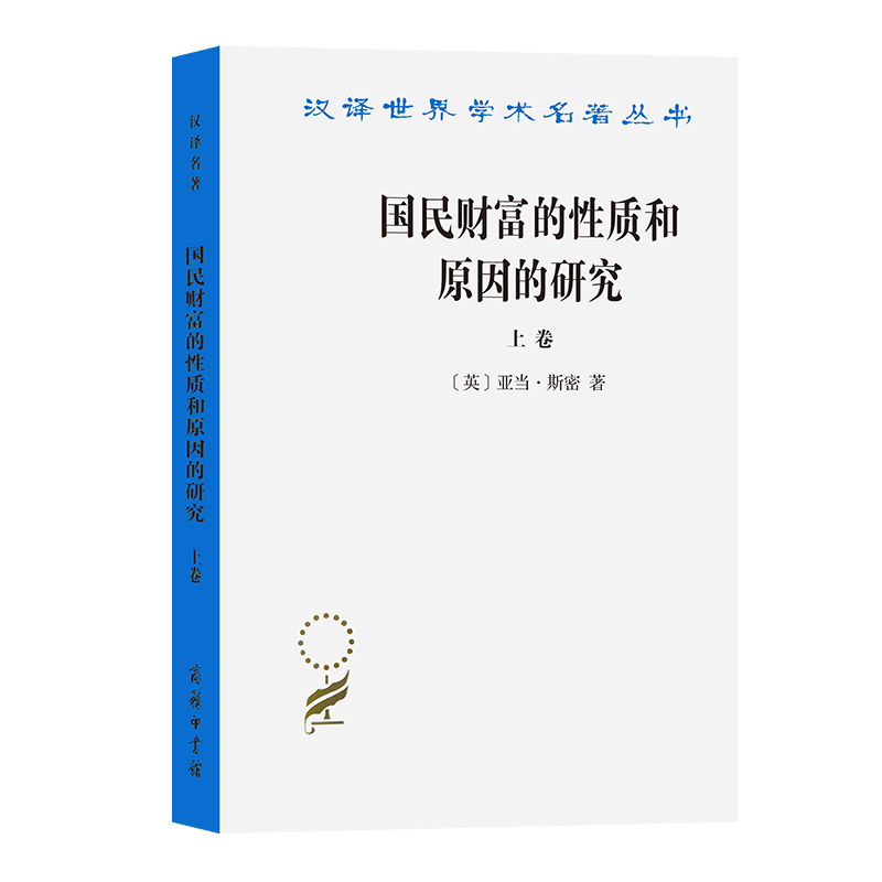 国民财富的性质和原因的研究(上卷)  [英]亚当·斯密 著 郭大力 王亚南 译(汉译名著本1)