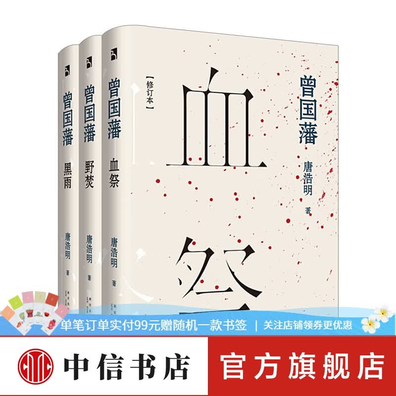 曾国藩套装全三册 血祭+野焚+黑雨 中信书店