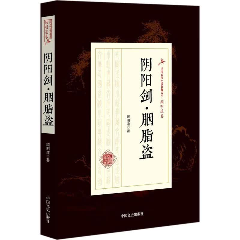 阴阳剑·胭脂盗 顾明道  书籍