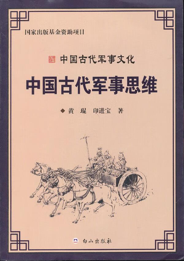 中国古代军事思维