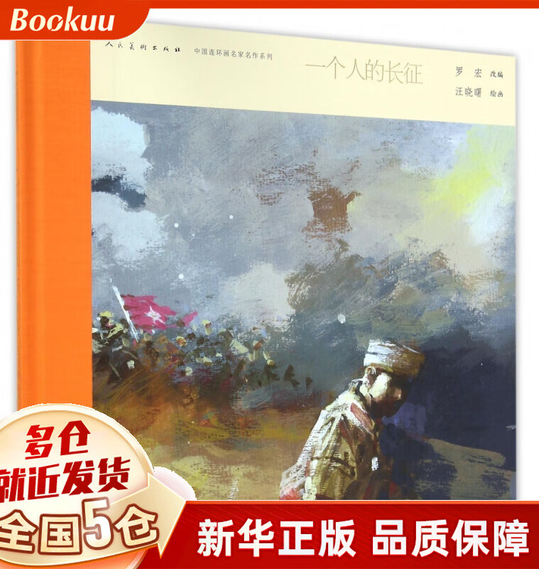 一个人的长征(精)/中国连环画名家名作系列