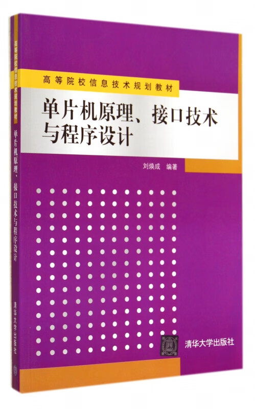 单片机原理接口技术与程序设计(高等院校信息技术规划教材)