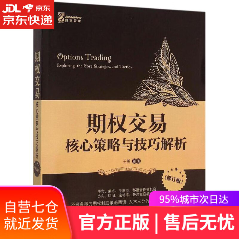 【新华书店】期权交易 王勇 编著 电子工业出版社