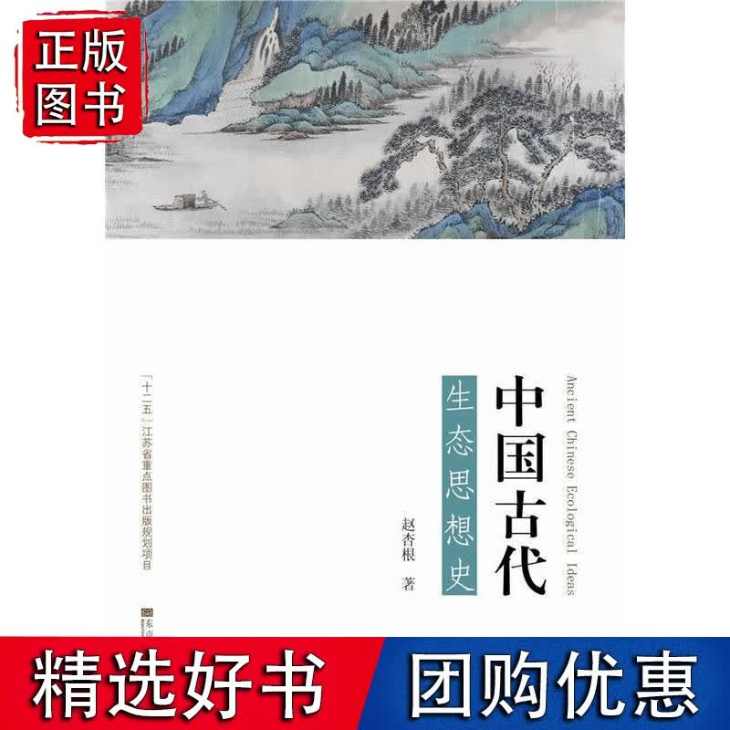 中国古代生态思想史