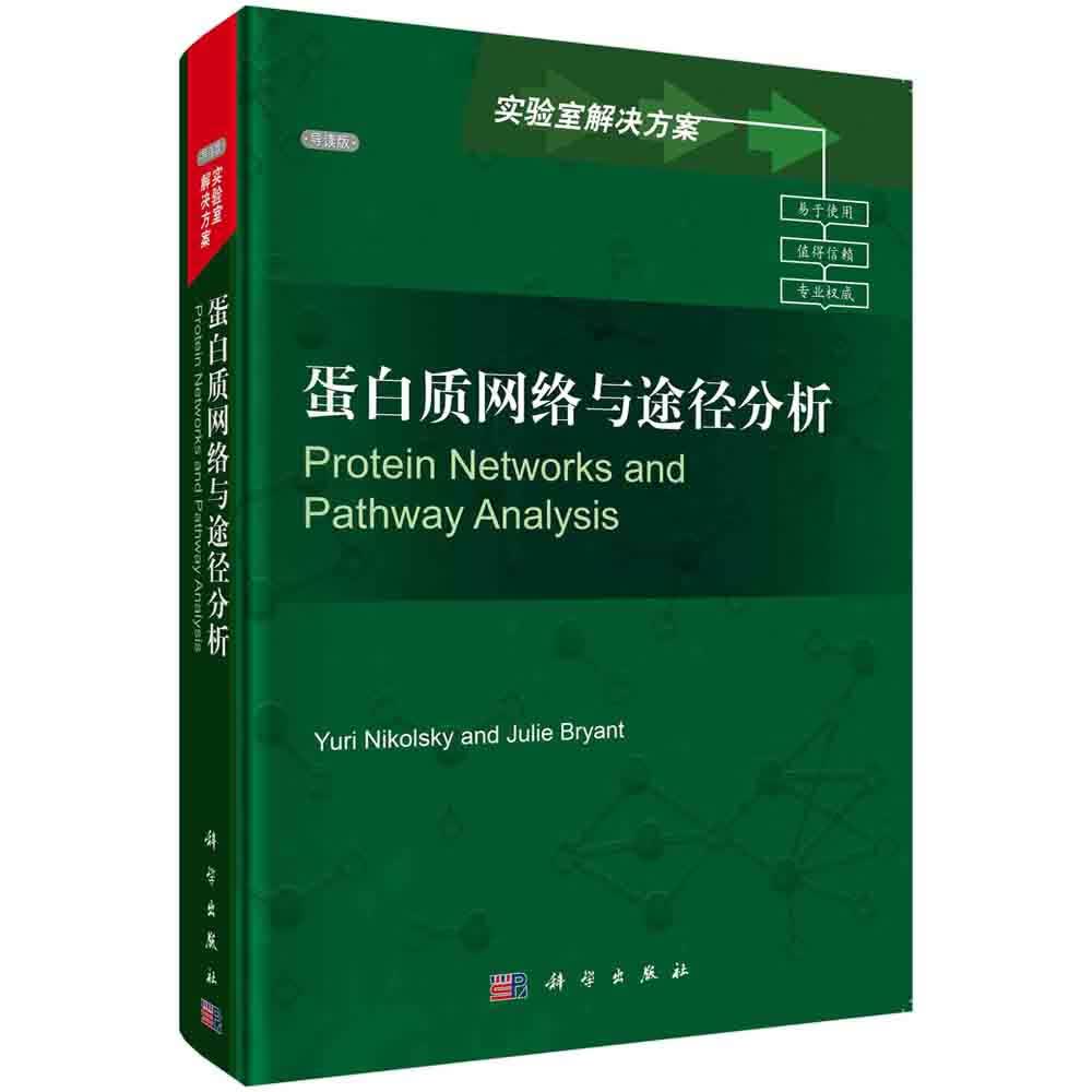 蛋白质网络与途径分析（导读版）