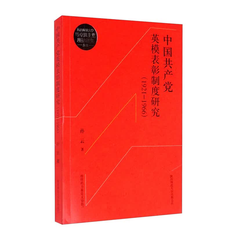 中国共产党英模表彰制度研究（1921-1966）/陕西师范大学马克思主义理论研究丛书