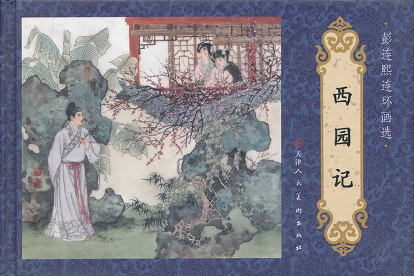 西园记 【,放心购买】