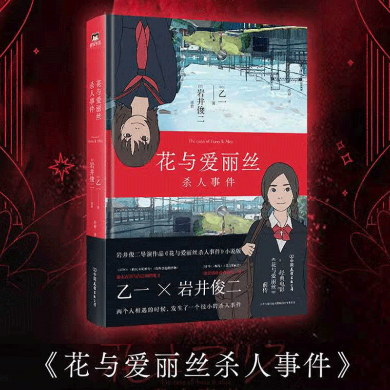花与爱丽丝杀人事件 岩井俊二电影《花与爱丽丝》前传 悬疑推理日本